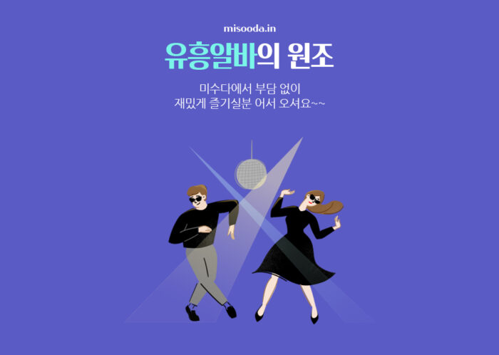 밤알바 대표사이트 미수다와 친구하세요!!